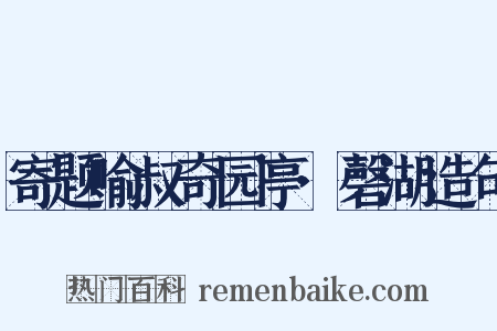 寄题喻叔奇园亭·磬湖造句是什么意思的图片